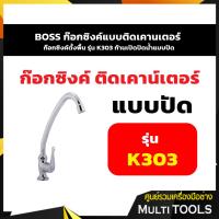 ราคา BOSS ก๊อกซิงค์แบบติดเคานเตอร์ ก๊อกซิงค์ตั้งพื้น รุ่น K303 ก้านเปิดปิดน้ำแบบปัด (8781088006)