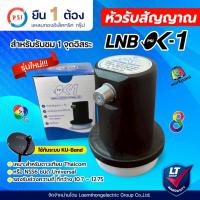 ราคา Psi ok1 lnb ku universal 1ขั้ว ใช้งานกับ จานดาวเทียม Ku-Band : ltgroup (843062674)