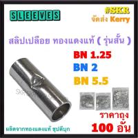 ราคา สลิปต่อสายไฟ 0.5 - 6 Sq.mm. BN 1.25 / BN 2 / BN 5.5 (ถุง 100อัน) รุ่นสั้น ทองแดงแท้ Copper Sleeves สลิป สลิปเปลือย สลิปต่อสาย ต่อสายไฟ (25761253896)