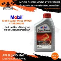 ราคา MOBIL SUPER MOTO 4T 10W30 / 20w40 / 20w50 PREMIUM TECHNOLOGY น้ำมันเครื่อง โมบิล ถึ่งสั่งเคราะห์ สินค้าล้างสต๊อก (20911932425)
