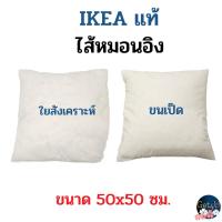 ราคา IKEA ไส้หมอนอิงอิเกีย ไส้หมอนอิง, ขนเป็ด , ใยสังเคราะห์ สีขาว 50x50 ซม. อิเกียแท้พร้อมส่ง (51904516362)