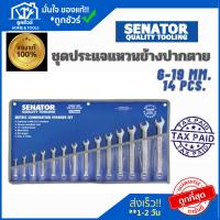 ราคา ชุดประแจแหวนข้างปากตาย SENATOR ขนาด 6-19mm. 14ตัวชุด (24838785417)