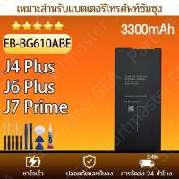 ราคา แบตเตอรี่ Samsung J4 Plus (2018)/J6 Plus (2018)/J7 Prime (2016)/ J4 Core ของแท้ รุ่น แบต (3300mAh) ประกันแบตเตอรี่ 1ปี (57001022684)