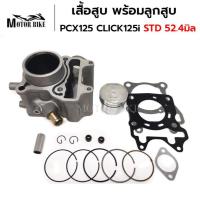 ราคา เสื้อสูบ PCX125 CLICK125i STD 52.4มิล พร้อมลูกสูบ+แหวน+ปะเก็น+ซีลก้านวาล์ว (23836534897)