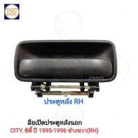ราคา ส่งเร็วทันใจ มือเปิดประตู หลังนอก HONDA CITY, ซิตี้ ปี 1995-1996 ข้างขวา(RH) (50002684352)