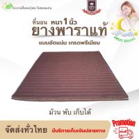 ราคา ที่นอนยางพาราอัดล้วนเกรดพรีเมียม ขนาด3/3.5/5/6 ฟุต หนา 1 นิ้ว (Rungtawan khonkaen) (40706605288)
