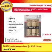 ราคา BOSCH ดอกไขควงสองปลาย PH2 110 มม.แพค 10 ดอก (สีทอง) GEN 2 ของแท้ 100% (21784718377)