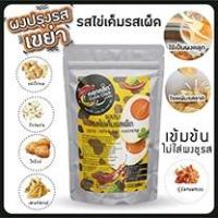 ราคา ผงปรุง คลุกคลิก รสไข่เค็มรสเผ็ด "ใช้เป็นผงปรุงรส โรย คลุก เขย่า" "ไม่ใส่ผงชูรส ไม่ใส่วัตถุกันเสีย" ใช้โรย เฟรนฟราย (2913745922)