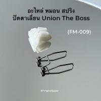 ราคา อะไหล่ หมอน สปริง ปัตตาเลี่ยน Union The Boss (Fm 009) (28982000361)