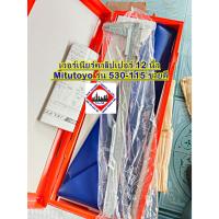 ราคา เวอร์เนียร์คาลิปเปอร์ 12 นิ้ว Mitutoyo รุ่น 530-115 ขายดี (6764778275)