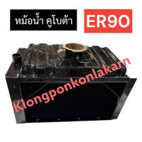 ราคา หม้อน้ำ คูโบต้า ER90 หม้อน้ำคูโบต้า หม้อน้ำER หม้อน้ำER90 หม้อน้ำรังผึ้ง หม้อน้ำรถไถ อะไหล่คูโบต้า (24906860371)