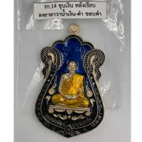ราคา หลวงพ่อพัฒน์(ทันหลวงพ่อ) เหรียญรุ่นผ้าป่า 65 เนื้อชุบเงินหลังเรียบลงยาลาวาน้ำเงินจีวร พิมพ์เสมาวัดหนัง เลขโค้ด84 แท้100% (57556547757)