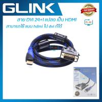 ราคา Glink CB112 Cable HDMI TO DVI(24+1) TWO-WAY Conversion 1.8M/3M/5M (45555130671)