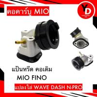 ราคา แป้นหรีด คอหรีด เดิม MIO FINO คอคาร์บู MIO คอคาร์บูมีโอ (19356053414)