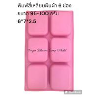 ราคา พิมพ์ซิลิโคนสี่เหลี่ยมผืนผ้า 95-100 กรัม 6 ช่อง (23675190985)