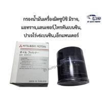 ราคา กรองน้ำมันเครื่องมิตซูบิชิ มิราจ,แอทราจ,แลนเซอร์,ไทรทันเบนซิน,ปาเจโร่v6เบนซิน,เอ็กแพนเดอร์ งานเทียบเกรดOEM (10826271542)