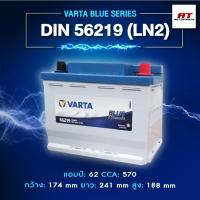 ราคา แบตเตอรี่ Battery VARTA รุ่น DIN 56219 (LN2) Blue Dynamic แบตเตอรี่แห้ง (ไม่ต้องดูแลน้ำกลั่น) (43416945634)