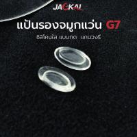 ราคา แป้นรองจมูกแว่น G7 แบบกด อะไหล่แว่นตา แป้นจมูกแว่นตา ราคาต่อคู่ แป้นจมูกซิลิโคน _ พร้อมส่งจากไทย (25552965410)