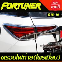 ราคา ครอบไฟท้าย ชุบโครเมี่ยม (4ชิ้น) FORTUNER 2015 2016 2017 2018 2019 (AO) (8114860564)