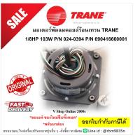 ราคา มอเตอร์พัดลมคอยล์ร้อนเทรน TRANE 1/8HP 103W P/N 024-0394 P/N 690416660001 (28731141586)