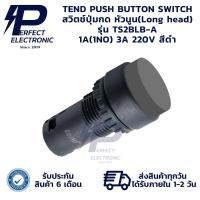 ราคา TS2BLB-A TEND แพ็ค 5 ตัว PUSH BUTTON SWITCH ปุ่มกด หัวนูน 3A 220V Ø22/Ø25 สีดำ (28459747817)