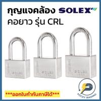 ราคา SOLEX กุญแจคล้อง คอยาว รุ่น R35CRL R40CRL R45CRL R50CRL งวงสแตนเลส SUS304 ป้องกันสนิม 100% รุ่น R-PREMIUM L (15289871612)