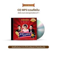 ราคา CDMP3-31 แม่ไม้เพลงไทย 50 เพลง อมตะเพลงลูกทุ่งร้องแก้ 1 (10976558035)