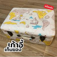 ราคา เก้าอี้มหาสมบัติ เก็บของ ลายแผนที่ เบาะหนัง มีขาเก้าอี้ ขนาด 51 x 35 x 21 cm (27950027036)