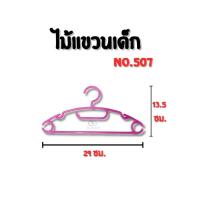 ราคา ออกใบกำกับภาษีได้ ส่งภายในวัน ไม้แขวน ไม้แขวนเสื้อเด็ก สีขาว NO.507 (3 แพ็ค=36 อัน) พร้อมส่ง มาตรฐาน (40231269713)