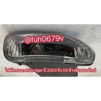ราคา #ไฟตัดหมอกสปอร์ตไลท์โตโยต้าtoyotaไทเกอร์tiger ดีโฟร์ดีD4Dปี2003-04ข้างขวาของใหม่เทียบ (42119949071)