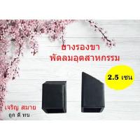 ราคา ยางรองขาพัดลม อุตสาหกรรม แบบขาเอียง (6290714292)
