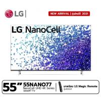 ราคา [NEW 2021] LG NanoCell 4K TV รุ่น 55NANO77TPA ขนาด 55 นิ้ว ( 55NANO77 ) (11723058092)