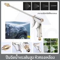 ราคา ปืนฉีดน้ำแรงดันสูง หัวทองเหลือง อเนกประสงค์ พร้อม ข้อต่อ พลาสติก และ ทองเหลือง ปรับหัวฉีดได้ ล้างรถ รดน้ำต้นไม้ (3820530982)