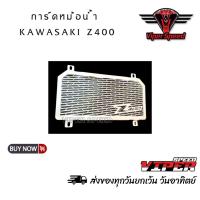 ราคา การ์ดหม้อน้ำ ตะแกรงหม้อน้ำ Kawasaki Z400 วัสดุสแตนเลส (24015091415)