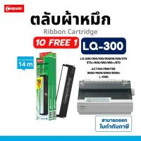 ราคา epson lq300+ii LQ300 (10ฟรี1) ผ้าหมึก Epson LQ-300+ / LQ300+II / LQ-570+ LQ570 / LQ580 S015506 14m. (27610056857)