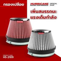 ราคา HURRICANE กรองเปลือยผ้าแดง & สแตนเลส ( ฐาน 7" สูง 6" ปาก 6" ) HS-2109 (47107824179)