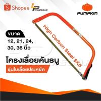 ราคา PUMPKIN โครงเลื่อยคันธนู รุ่นใบเลื่อยประหยัด 12,21,24,30,36 นิ้ว ใบเลื่อยผลิตจากเหล็กคาร์บอนสูง (25390733011)