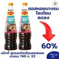 ราคา ซอสหอยนางรม 2 ขวด แม็กกี้ สูตรลดโซเดียมซอสหอยนางรม 740 ก. X 2 ขวด (27262736116)