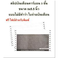ราคา (1000 ชุด) สลิปเงินเดือนคาร์บอน 3 ชั้น ไม่มีหัวคำว่า ใบจ่ายเงินเดือน (จำกัดการซื้อไม่เกิน 2 กล่องต่อบิล) 9*5.5 นิ้ว (3160274755)