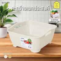 ราคา ตะแกรงกะบะพลาสติกล้างผัก-ผลไม้ ตะกร้ากะละมังอเนกประสงค์ KEYWAY (รุ่น D-270,D-271) (57450565256)
