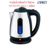 ราคา โกดังเตา OTTO​ PT105A 1.8ลิตร​ กาต้มน้ำไร้สาย​ (20073754649)