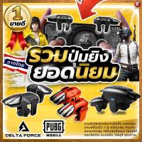 ราคา [ส่งไว 1วัน] รวมปุ่มยิง ตัวช่วยยิง จอยเกมมือถือ PUBG FreeFire Delta Force ปุ่มช่วยยิง #รวมปุ่มยิง (22032277343)