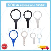 ราคา Wrench รวมประแจ ขันกระบอกกรองน้ำ Housing 10, 12, 20, Big Blue นิ้ว ประแจขันกระบอก ทุกขนาด กระบอกกรองน้ำ ที่ขันกระบอก (7978033707)