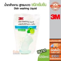 ราคา น้ำยาล้างจาน 550มล. 3M สูตรมะนาว (ชนิดถุงเติม) (8288900851)