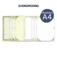 ราคา Saengroong กระดาษเกียรติบัตร ปั้มขอบทอง ขนาด A4 (50แผ่น) จำนวน 1แพ็ค (6545479847)