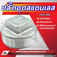 ราคา ปลั๊กอุดสแตนเลส ปลั๊กอุดเกลียวนอก 1.1/4 (นิ้วสองหุน) ถึง 2 นิ้ว รุ่นหนา จุกปิดปลายท่อ ฝาอุดแทงค์ (5158375219)