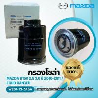 ราคา กรองโซล่าแท้, ไส้กรองโซล่า MAZDA BT50 2.5,3.0 ปี 2006-2011, FORD RANGER (WE01) (20881844401)