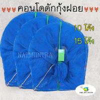 ราคา คอนโดดักกุ้ง กุ้งฝอย ยาว 4/6 ม.(10/15โค้ง) (5639210520)