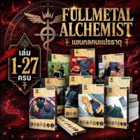 ราคา FULLMETAL ALCHEMIST แขนกลคนแปรธาตุ เล่ม 1-27 จบ ครบ มือ1 (24219534289)