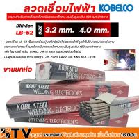 ราคา ลวดเชื่อม ลวดแข็ง รุ่น LB-52 โกเบ ลวดเชื่อมเหล็ก KOBE มีให้เลือก ขนาด 3.2mm - 4.0mm LB52 ขายยกห่อ เหมาะสำหรับการเชื่อมเห (21083972462)